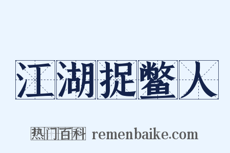 江湖捉鳖人是什么意思的图片